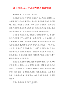 在公司首届工会成立大会上的讲话稿