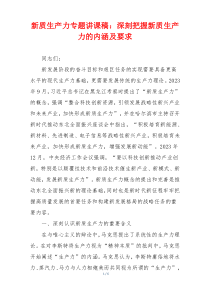 新质生产力专题讲课稿：深刻把握新质生产力的内涵及要求