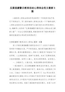反腐倡廉警示教育活动心得体会范文最新5篇