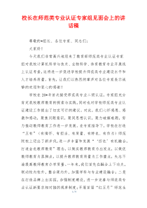 校长在师范类专业认证专家组见面会上的讲话稿
