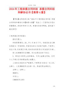 2024年工程承揽合同纠纷 承揽合同纠纷和解协议书【推荐4篇】