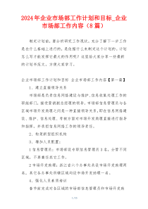 2024年企业市场部工作计划和目标_企业市场部工作内容（8篇）