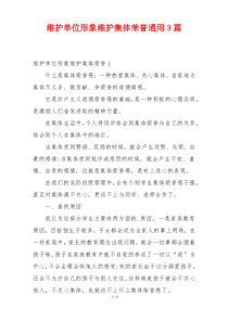 维护单位形象维护集体荣誉通用3篇