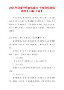 2024年企业年终会议通知_年度会议计划通知【汇编10篇】