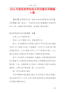 2024年股权质押担保合同完整实用精编4篇