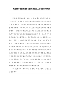 某巡察干部在党纪学习教育交流会上的发言材料范文