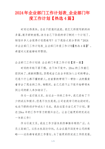 2024年企业部门工作计划表_企业部门年度工作计划【热选4篇】
