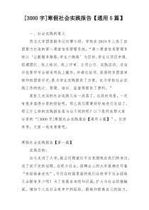 [3000字]寒假社会实践报告【通用5篇】