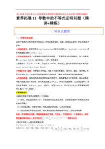 素养拓展11 导数中的不等式证明问题（解析版）