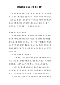 服务解决方案（通用5篇）