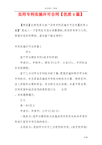 实用专利实施许可合同【优质4篇】