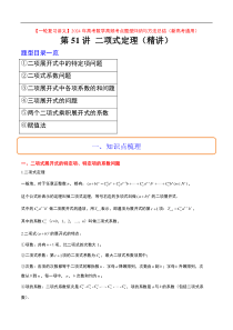 第51讲 二项式定理（精讲）【一轮复习讲义】2024年高考数学高频考点题型归纳与方法总结（新高考通用