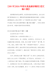 [200字]2024年班长竞选演讲稿范文【汇编8篇】