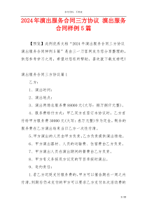 2024年演出服务合同三方协议 演出服务合同样例5篇
