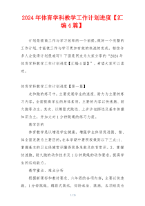 2024年体育学科教学工作计划进度【汇编4篇】