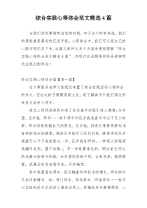 综合实践心得体会范文精选4篇