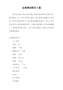会展策划简历5篇
