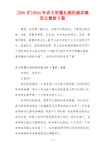 [200字]2024年讲文明懂礼貌的演讲稿范文最新8篇