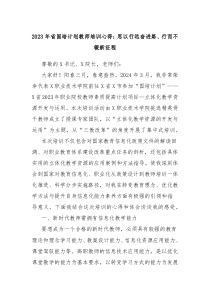 2023年省国培计划教师培训心得思以行远奋进路行而不辍新征程