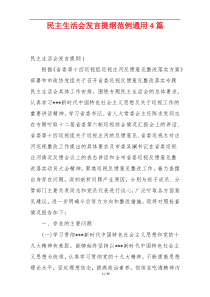 民主生活会发言提纲范例通用4篇