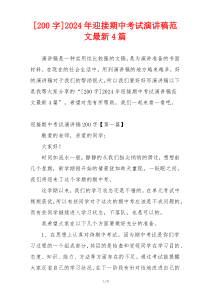 [200字]2024年迎接期中考试演讲稿范文最新4篇