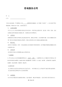 咨询服务合同范本2