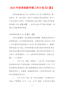 2024年体育部新学期工作计划【5篇】