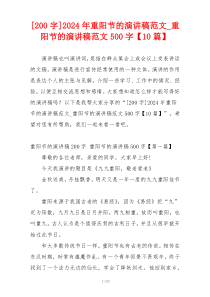 [200字]2024年重阳节的演讲稿范文_重阳节的演讲稿范文500字【10篇】