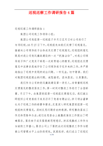 巡视巡察工作调研报告4篇