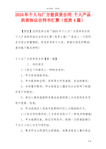 2024年个人与厂方签供货合同 个人产品供货协议合同书汇聚（优质4篇）