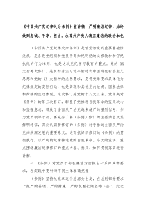 中国共产党纪律处分条例宣讲稿严明廉洁纪律始终做到忠诚干净担当永葆共产党人清正廉洁的政治本色