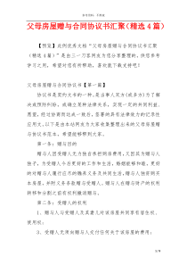 父母房屋赠与合同协议书汇聚（精选4篇）