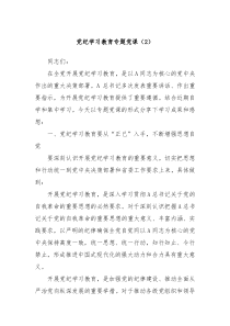 党纪学习教育专题党课2