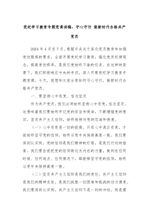 党纪学习教育专题党课讲稿守心守行做新时代合格共产党员