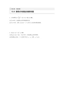 第3章　§3.8　隐零点与极值点偏移问题[培优课] (55)