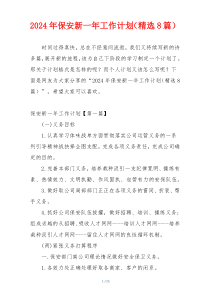 2024年保安新一年工作计划（精选8篇）