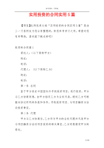 实用投资的合同实用5篇