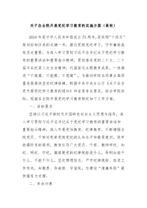 关于在全院开展党纪学习教育的实施方案高校