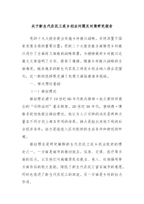 关于新生代农民工返乡创业问题及对策研究报告
