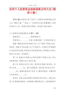 实用个人经营资金短缺借款合同大全（精彩5篇）