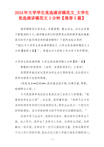 2024年大学学生竞选演讲稿范文_大学生竞选演讲稿范文3分钟【推荐5篇】