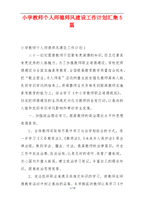 小学教师个人师德师风建设工作计划汇集5篇