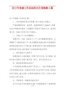 近三年党建工作总结范文汇报锦集5篇