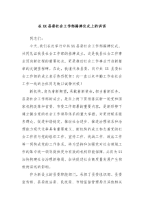 在XX县委社会工作部揭牌仪式上的讲话