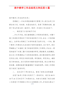 高中教学工作总结范文和反思5篇