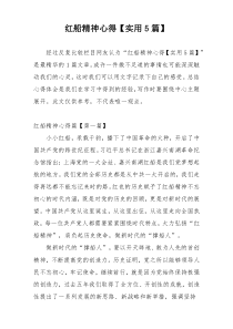红船精神心得【实用5篇】