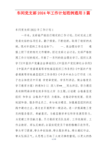 车间党支部2024年工作计划范例通用3篇