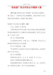 租地建厂房合同协议书最新4篇