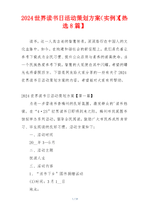 2024世界读书日活动策划方案（实例）【热选8篇】