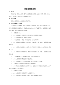 实验室管理制度新版